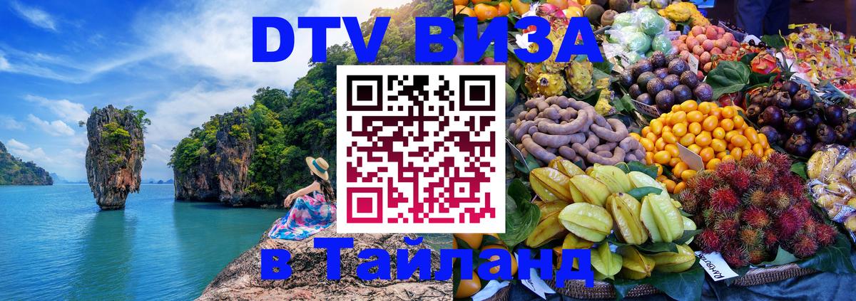 DTV виза Тайланд 